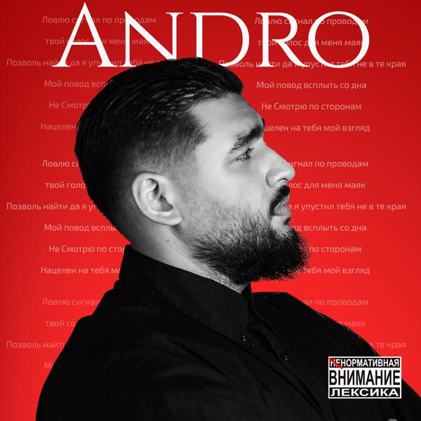 Обложка песни Andro - Сигнал