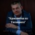 Обложка трека Игорь Туринский - Красавица из Таганрога