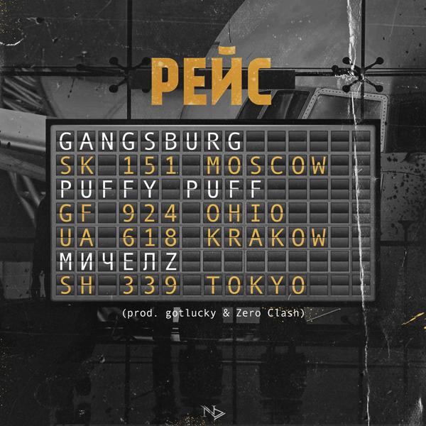Обложка песни Gangsburg, Paffy Puff, МИЧЕЛZ - Рейс