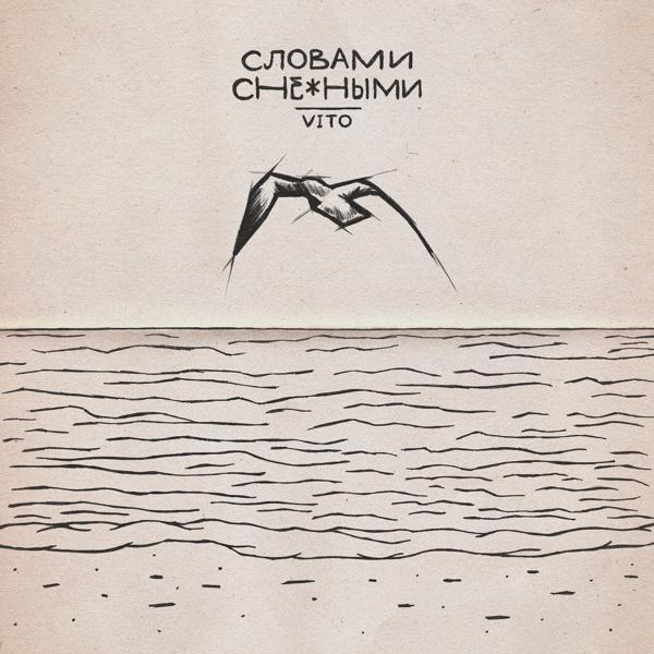 Обложка песни Vito - Словами снежными