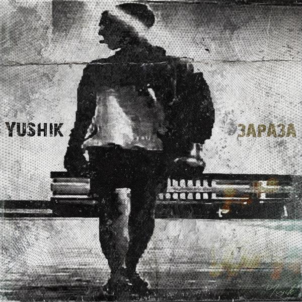 Обложка песни YUSHIK - Зараза