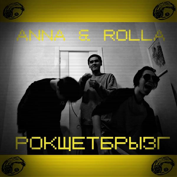 Обложка песни Anna, Rolla - Громко и мокро и грязно