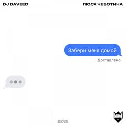 Обложка песни DJ Daveed, Люся Чеботина - Забери меня домой