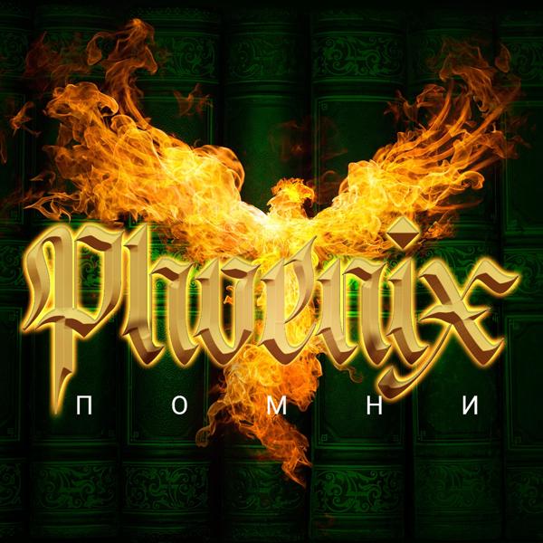 Обложка песни Phoenix - Помни