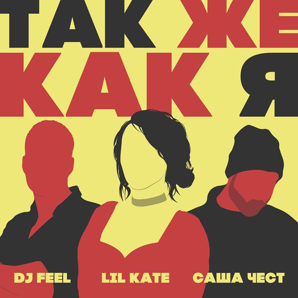 Обложка песни DJ Feel, Lil Kate, Саша Чест - Так же как я