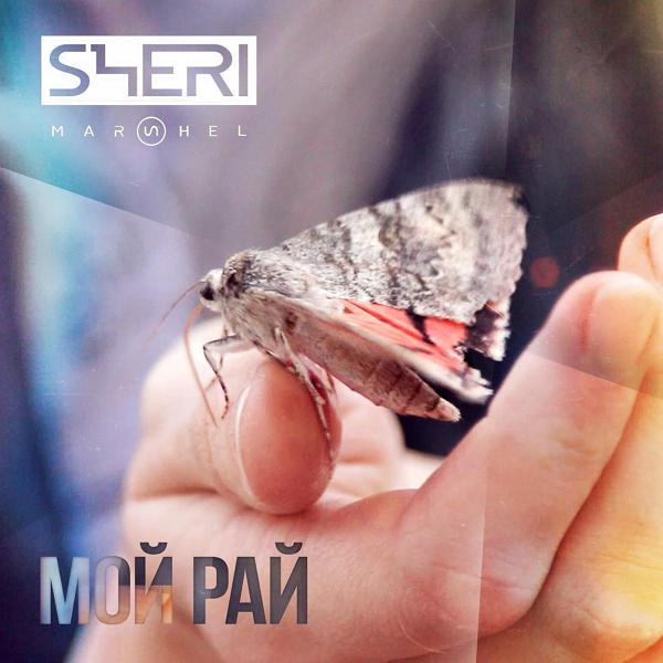 Обложка песни Sheri Marshel - Мой рай