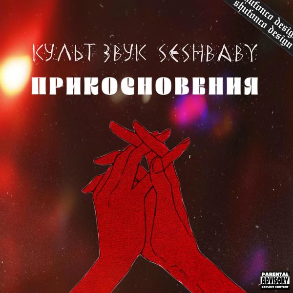 Обложка песни Культ Звук, Seshbaby - Прикосновения