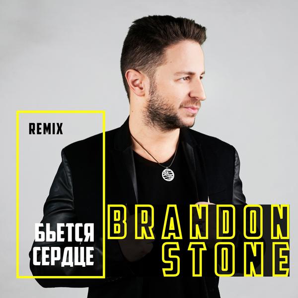 Обложка песни Brandon Stone - Бьётся сердце (AlexCor Remix)