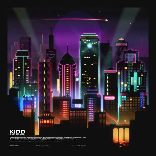 Обложка песни Kidd - Не забывай