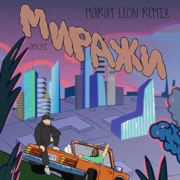 Обложка песни AMCHI - Миражи (Marat Leon Remix)