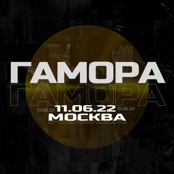 Обложка песни Гамора - Москва 11.06.2022