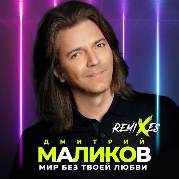 Обложка песни Дмитрий Маликов - Мир без твоей любви (DJ Noiz Remix)
