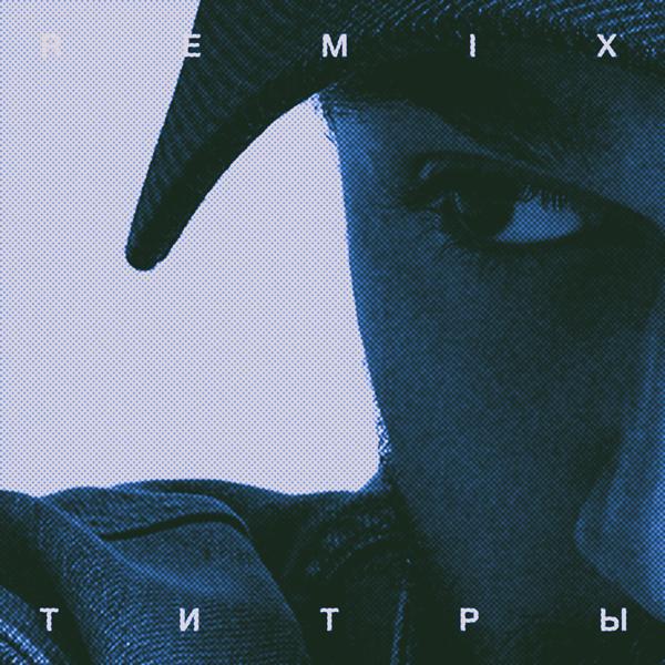 Обложка песни JONY - Титры (Remix)