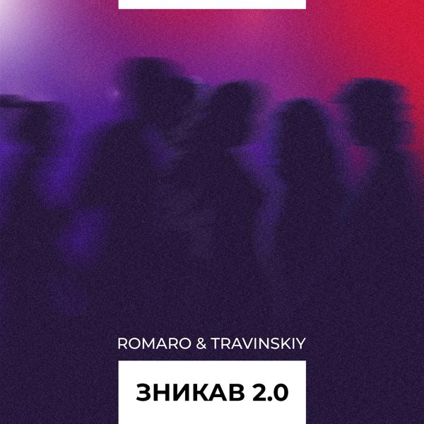 Обложка песни ROMARO, TRAVINSKIY - Зникав 2.0