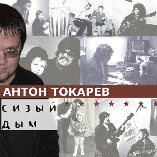 Обложка песни Антон Токарев - Всё брошу