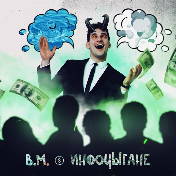 Обложка песни B.M. - ИНФОЦЫГАНЕ