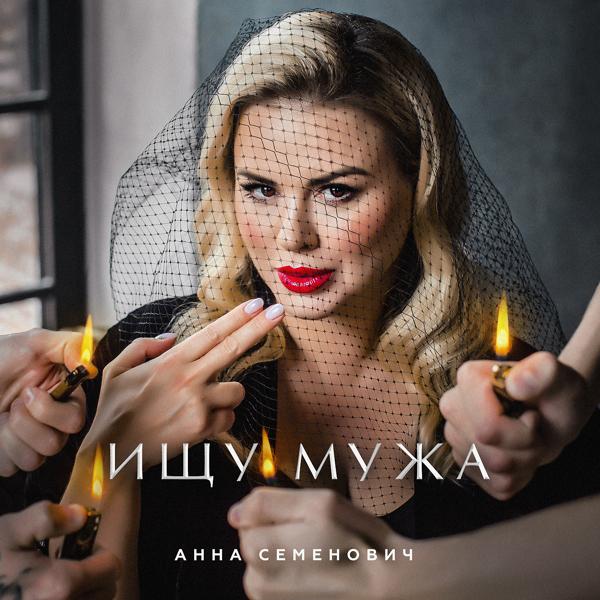 Обложка песни Анна Семенович - Ищу мужа