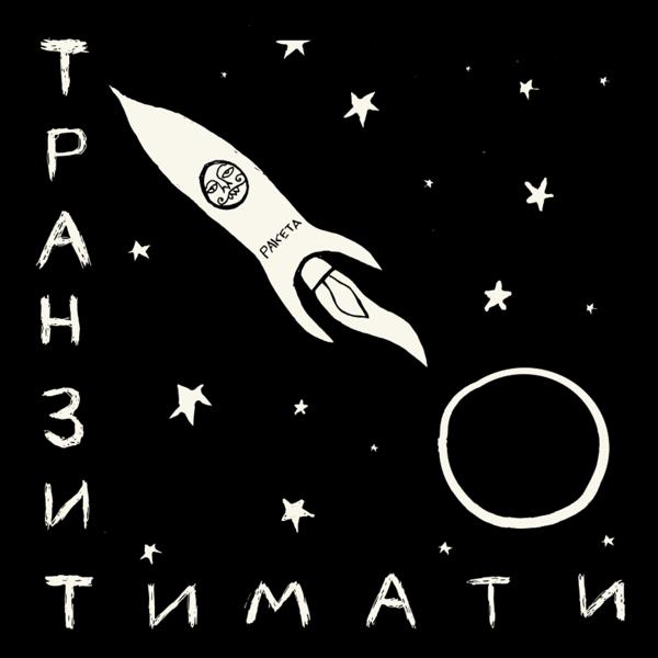 Обложка песни Тимати - Фонарики