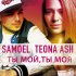 Обложка трека Samoel, Teona Ash - Ты мой, ты моя