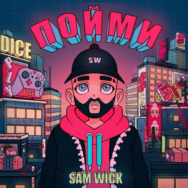 Обложка песни Sam Wick - Пойми