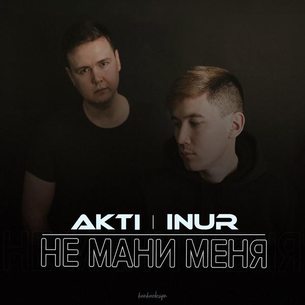 Обложка песни Inur, Akti - Не мани меня