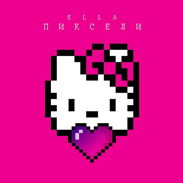 Обложка песни ELLA - Пиксели (Original Mix)