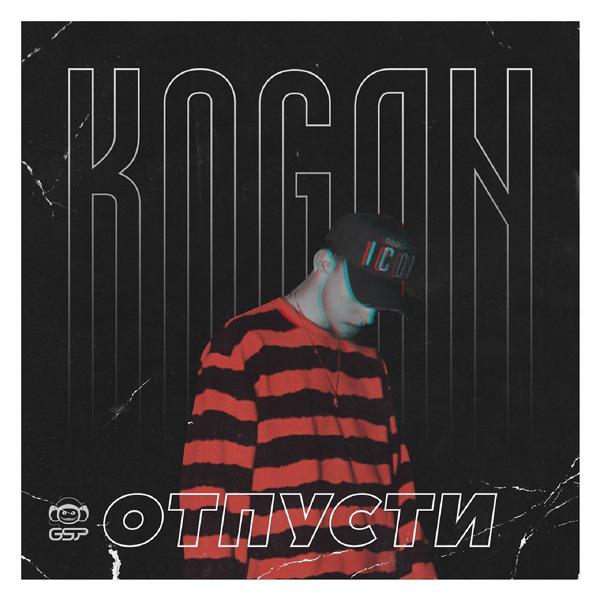 Обложка песни Kogan - Отпусти