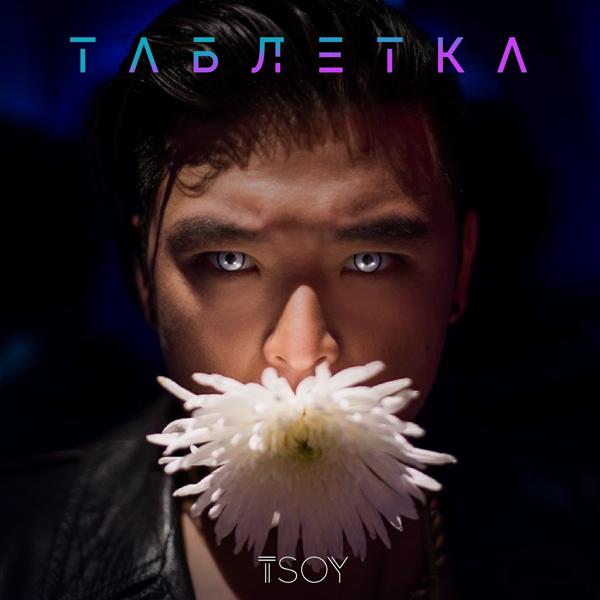 Обложка песни TSOY - Таблетка