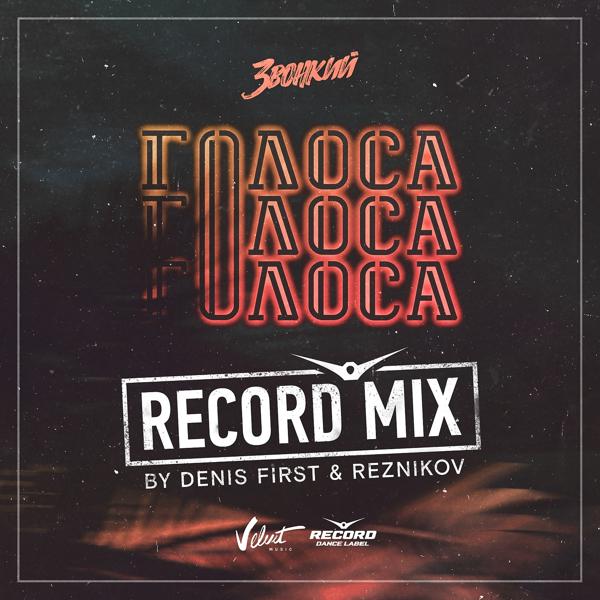 Голоса (Denis First & Reznikov Remix)