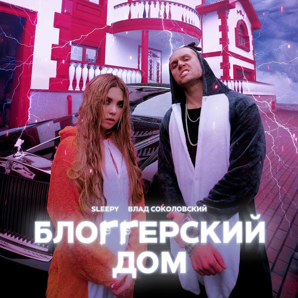 Обложка песни Влад Соколовский, Sleepy - Блогерский дом