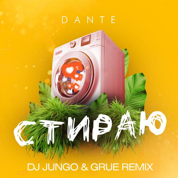 Обложка песни Dante - Стираю (DJ JunGo & GRUE Remix)