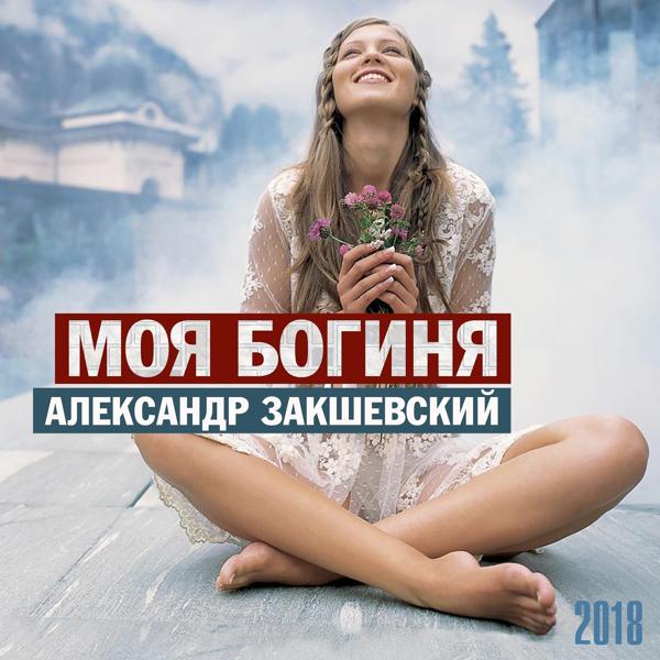 Обложка песни Александр Закшевский - Моя богиня