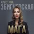 Обложка трека Кристина Збигневская - Мага (Remix)