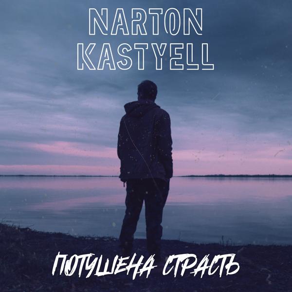 Обложка песни Kastyell, Narton - Потушена страсть