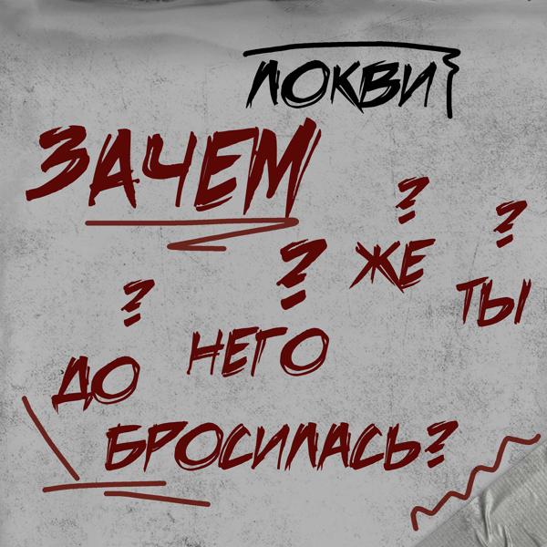 Обложка песни ЛОКВИ - ЗАЧЕМ