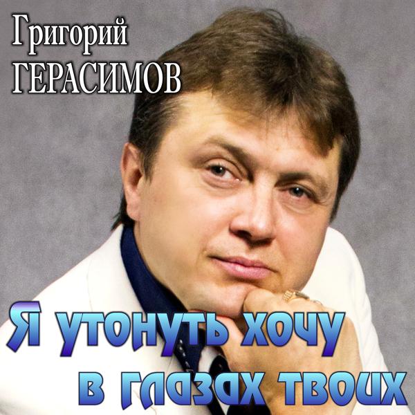 Обложка песни Григорий Герасимов - Я утонуть хочу в глазах твоих