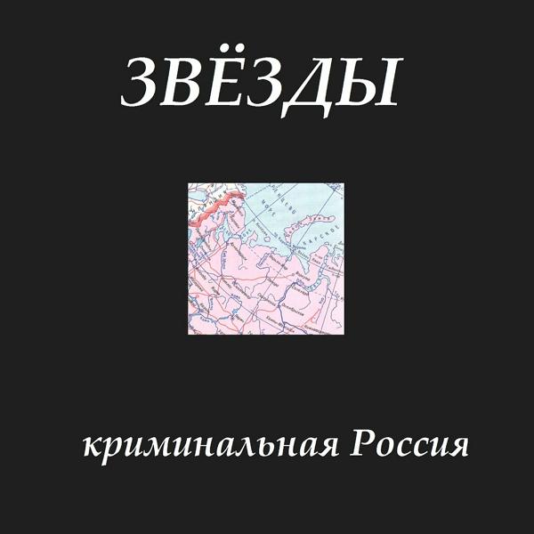 Обложка песни Звёзды - Криминальная Россия