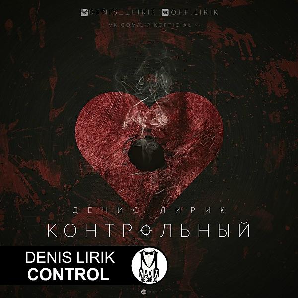 Обложка песни Denis Lirik - Контрольный