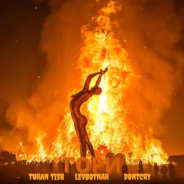Обложка песни Dontcry, Лев Ботнарь, Turan Tish - Гори