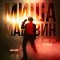Обложка песни Миша Марвин, ХАННА - Французский поцелуй (Live)