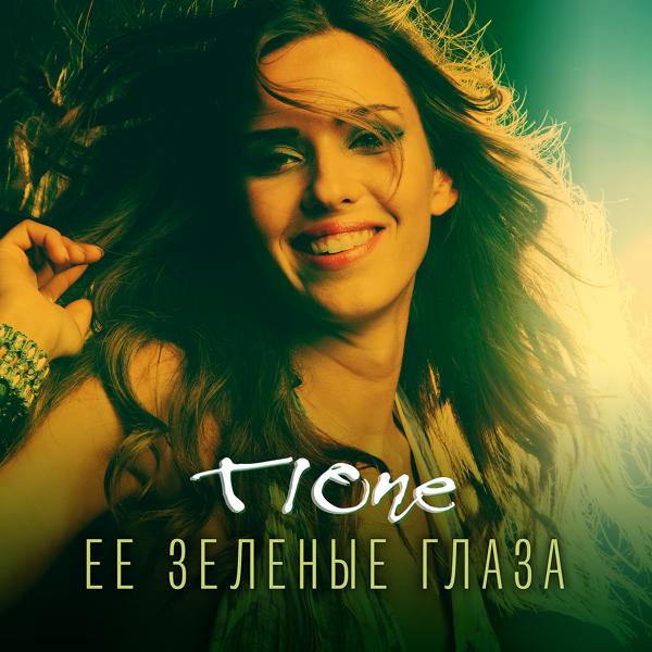Обложка песни T1ONE - Её зелёные глаза