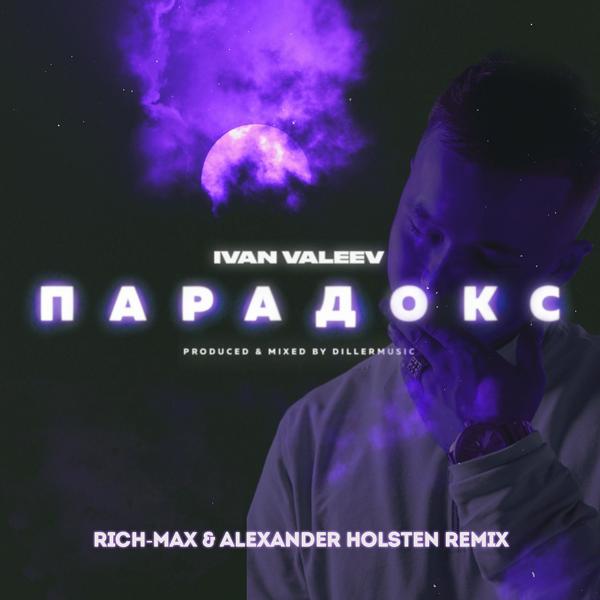 Обложка песни Ivan Valeev - Парадокс (Rich-Max & Alexander Holsten Radio Remix)