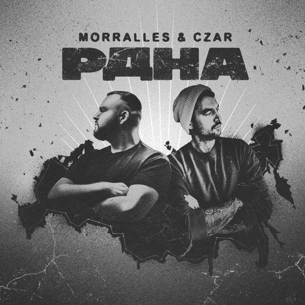 Обложка песни Morralles, Czar - РДНА