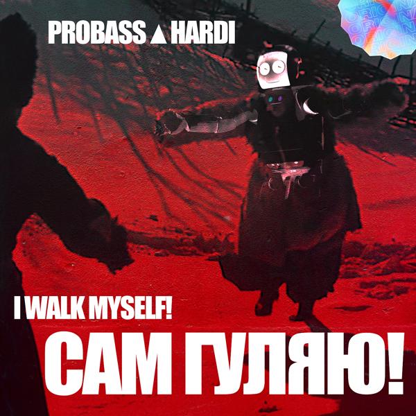Обложка песни PROBASS ∆ HARDI - CАМ ГУЛЯЮ! (Extended Mix)
