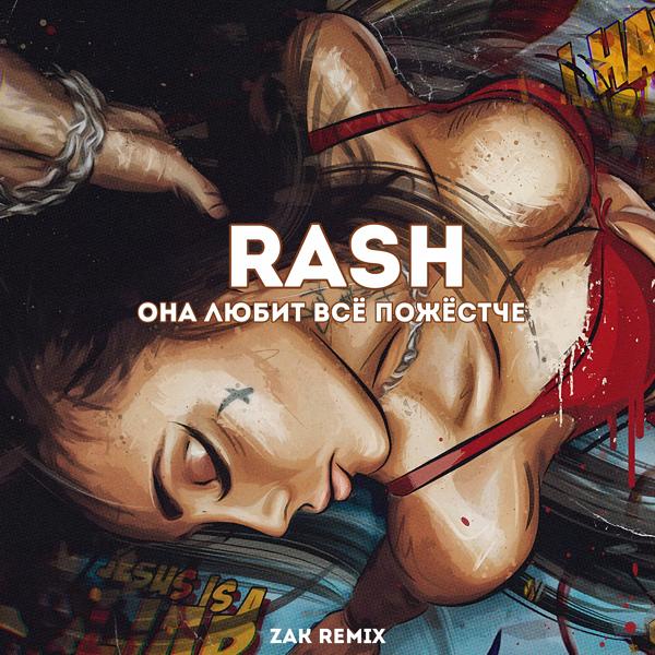 Обложка песни Rash - Она любит всё пожёстче (Zak Remix)