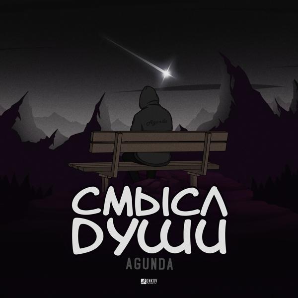 Обложка песни Agunda - Смысл души