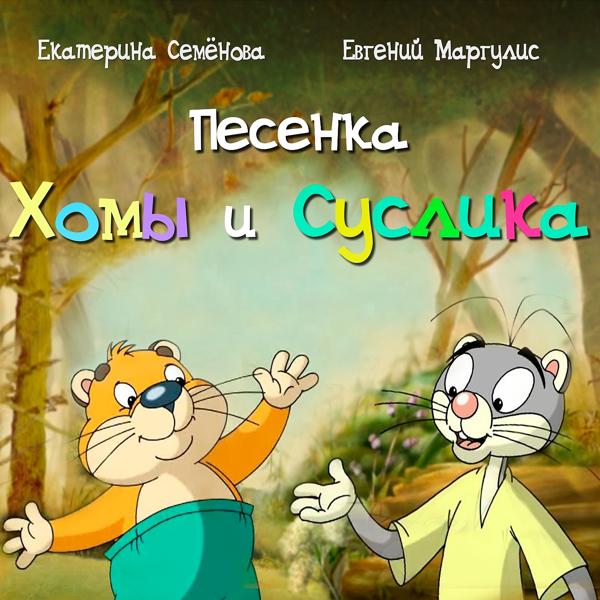 Обложка песни Евгений Маргулис, Екатерина Семенова - Песенка Хомы и Суслика