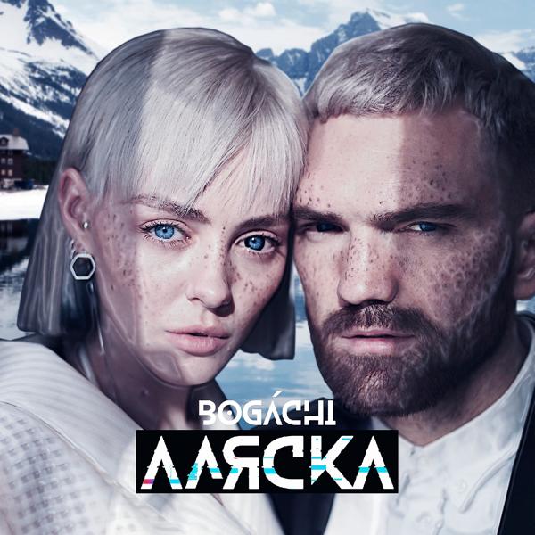 Обложка песни BOGACHI, Элона Миллер - Аляска