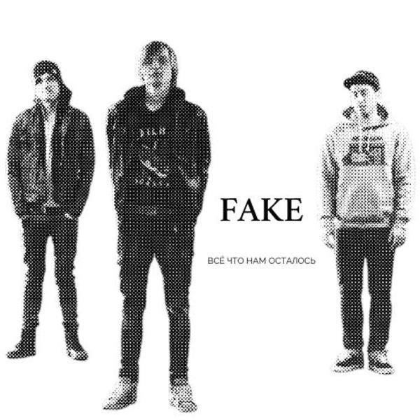 Обложка песни Fake - Всё что нам осталось