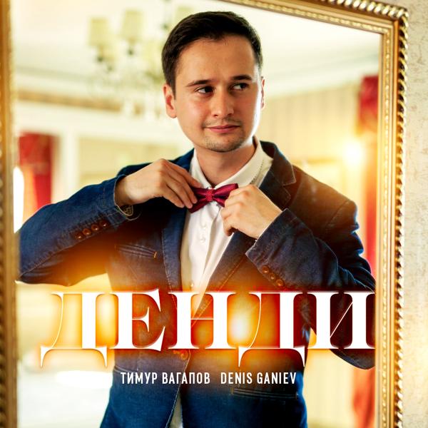 Обложка песни Тимур Вагапов, Denis Ganiev - Денди
